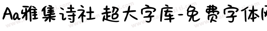 Aa雅集诗社 超大字库字体转换